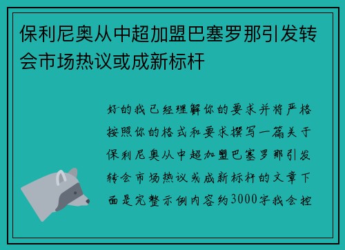 保利尼奥从中超加盟巴塞罗那引发转会市场热议或成新标杆