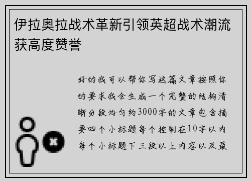 伊拉奥拉战术革新引领英超战术潮流获高度赞誉