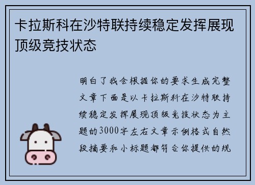 卡拉斯科在沙特联持续稳定发挥展现顶级竞技状态