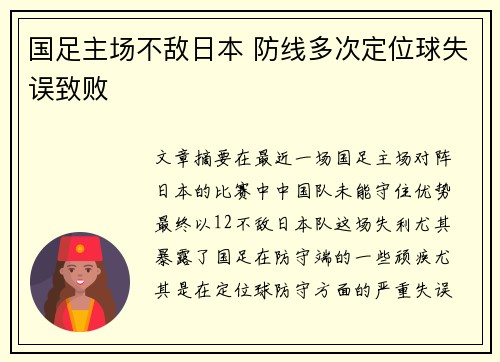 国足主场不敌日本 防线多次定位球失误致败