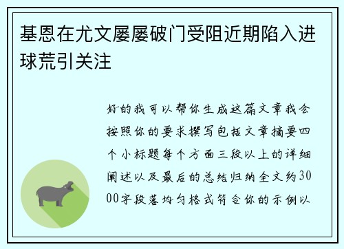基恩在尤文屡屡破门受阻近期陷入进球荒引关注