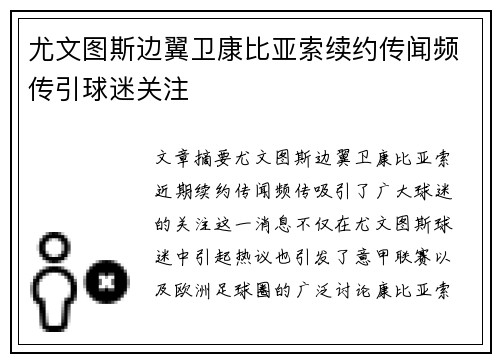 尤文图斯边翼卫康比亚索续约传闻频传引球迷关注
