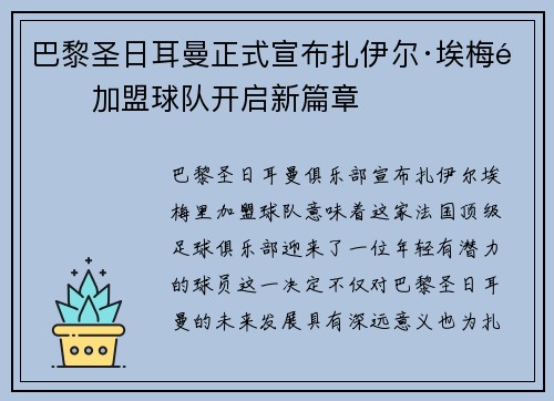 巴黎圣日耳曼正式宣布扎伊尔·埃梅里加盟球队开启新篇章