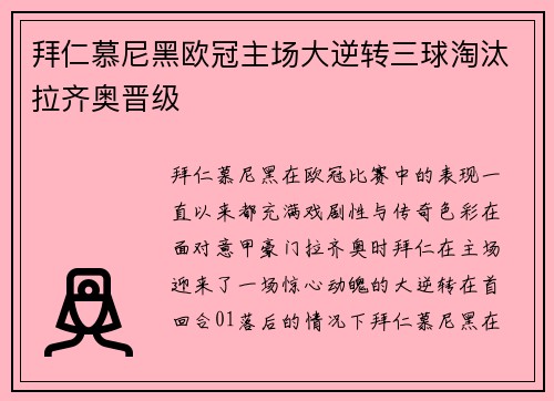 拜仁慕尼黑欧冠主场大逆转三球淘汰拉齐奥晋级