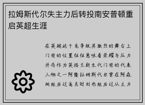拉姆斯代尔失主力后转投南安普顿重启英超生涯