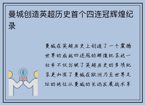 曼城创造英超历史首个四连冠辉煌纪录