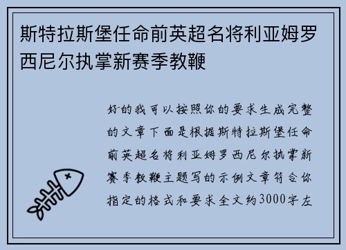 斯特拉斯堡任命前英超名将利亚姆罗西尼尔执掌新赛季教鞭 斯特拉斯堡任命前英超名将利亚姆罗西尼尔执掌新赛季教鞭