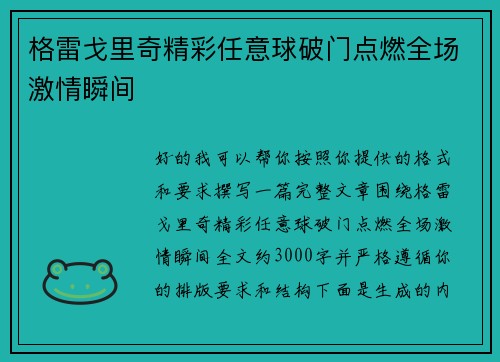 格雷戈里奇精彩任意球破门点燃全场激情瞬间