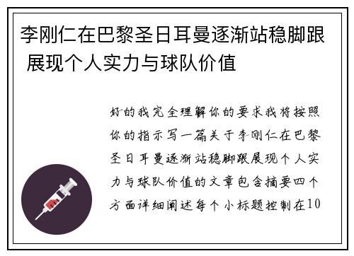 李刚仁在巴黎圣日耳曼逐渐站稳脚跟 展现个人实力与球队价值 李刚仁在巴黎圣日耳曼逐渐站稳脚跟 展现个人实力与球队价值
