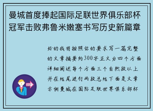 曼城首度捧起国际足联世界俱乐部杯冠军击败弗鲁米嫩塞书写历史新篇章 曼城首度捧起国际足联世界俱乐部杯冠军击败弗鲁米嫩塞书写历史新篇章