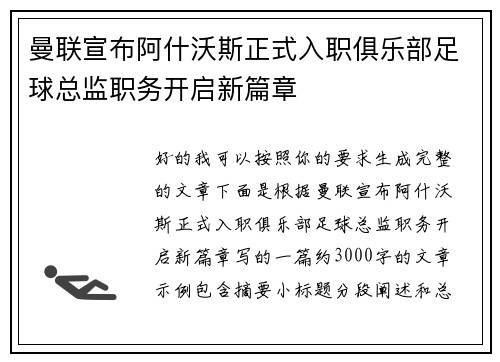 曼联宣布阿什沃斯正式入职俱乐部足球总监职务开启新篇章 曼联宣布阿什沃斯正式入职俱乐部足球总监职务开启新篇章