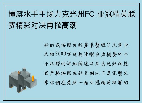 横滨水手主场力克光州FC 亚冠精英联赛精彩对决再掀高潮 横滨水手主场力克光州FC 亚冠精英联赛精彩对决再掀高潮