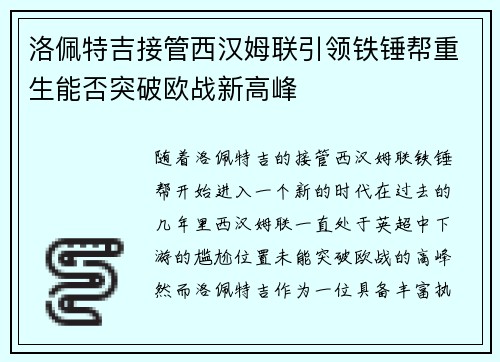 洛佩特吉接管西汉姆联引领铁锤帮重生能否突破欧战新高峰