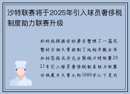 沙特联赛将于2025年引入球员奢侈税制度助力联赛升级 沙特联赛将于2025年引入球员奢侈税制度助力联赛升级