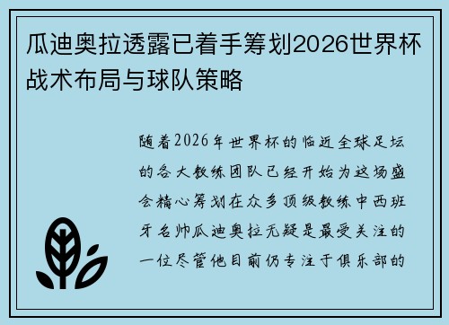 瓜迪奥拉透露已着手筹划2026世界杯战术布局与球队策略 瓜迪奥拉透露已着手筹划2026世界杯战术布局与球队策略