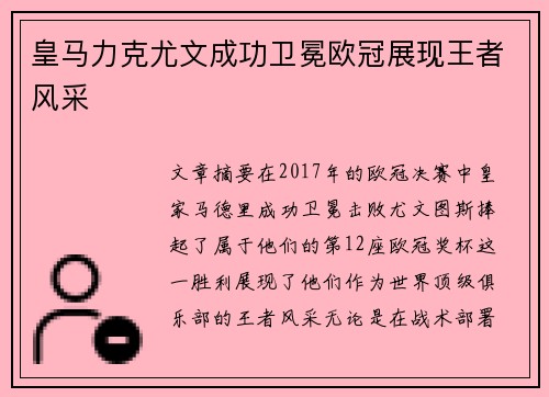 皇马力克尤文成功卫冕欧冠展现王者风采 皇马力克尤文成功卫冕欧冠展现王者风采