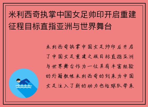 米利西奇执掌中国女足帅印开启重建征程目标直指亚洲与世界舞台 米利西奇执掌中国女足帅印开启重建征程目标直指亚洲与世界舞台