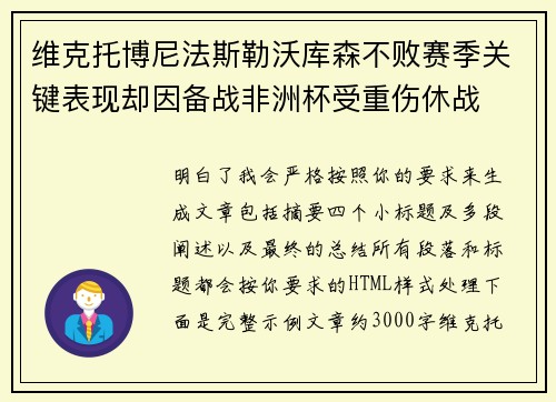 维克托博尼法斯勒沃库森不败赛季关键表现却因备战非洲杯受重伤休战