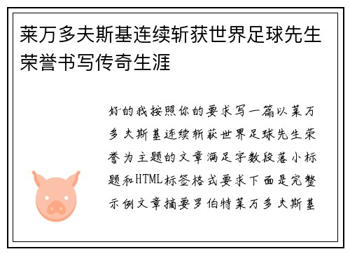 莱万多夫斯基连续斩获世界足球先生荣誉书写传奇生涯 莱万多夫斯基连续斩获世界足球先生荣誉书写传奇生涯
