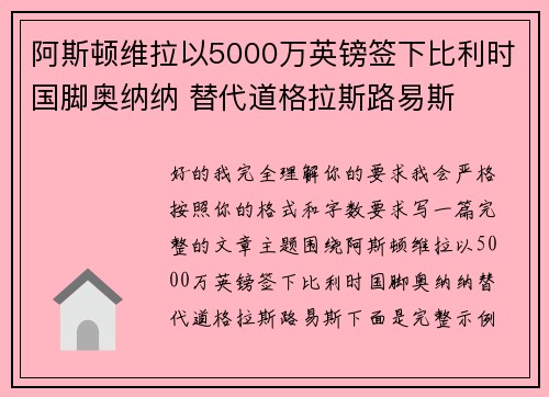 阿斯顿维拉以5000万英镑签下比利时国脚奥纳纳 替代道格拉斯路易斯