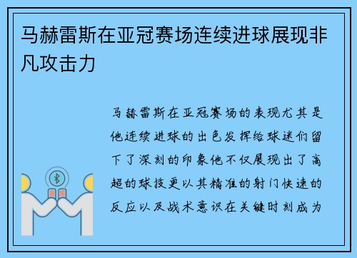 马赫雷斯在亚冠赛场连续进球展现非凡攻击力