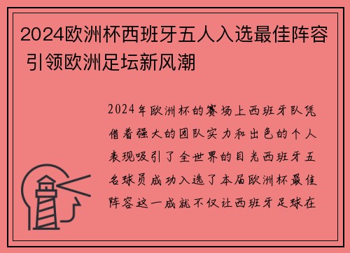 2024欧洲杯西班牙五人入选最佳阵容 引领欧洲足坛新风潮 2024欧洲杯西班牙五人入选最佳阵容 引领欧洲足坛新风潮