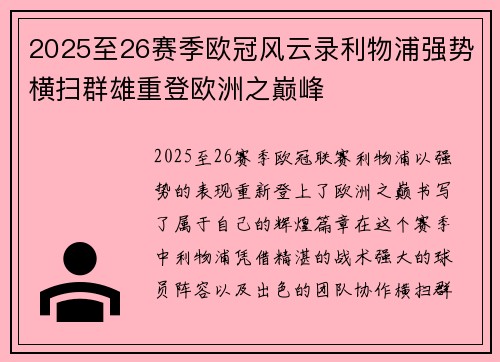 2025至26赛季欧冠风云录利物浦强势横扫群雄重登欧洲之巅峰