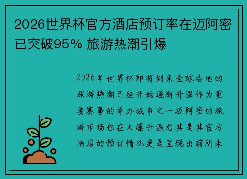2026世界杯官方酒店预订率在迈阿密已突破95% 旅游热潮引爆 2026世界杯官方酒店预订率在迈阿密已突破95% 旅游热潮引爆