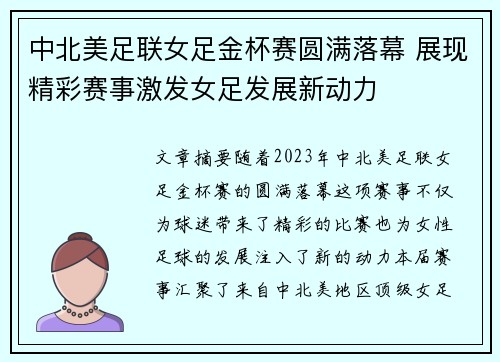 中北美足联女足金杯赛圆满落幕 展现精彩赛事激发女足发展新动力